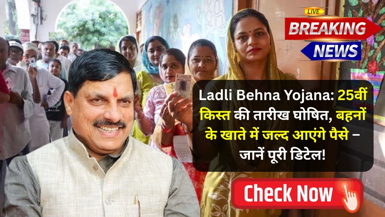 Ladli Behna Yojana: 25वीं किस्त की तारीख घोषित, बहनों के खाते में जल्द आएंगे पैसे – जानें पूरी डिटेल!