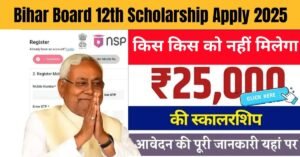 किस किस को नहीं मिलेगा ₹25,000 की छात्रवृत्ति, Bihar Board 12th Scholarship Apply 2025