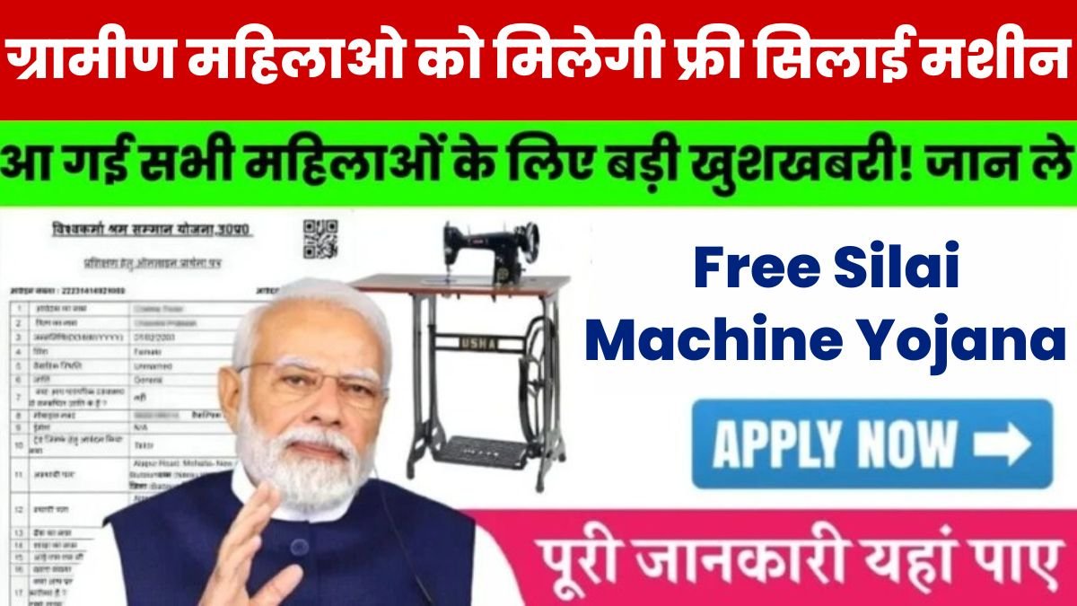 Free Silai Machine Yojana Online Registration