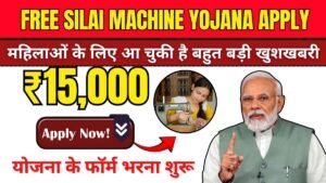 फ्री सिलाई मशीन योजना के फॉर्म भरना शुरू Free Silai Machine Yojana Apply