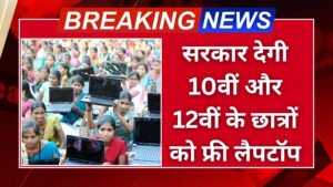 सरकार देगी 10वीं और 12वीं के छात्रों को फ्री लैपटॉप, यहाँ जानें पूरी प्रक्रिया Free Laptop Yojana